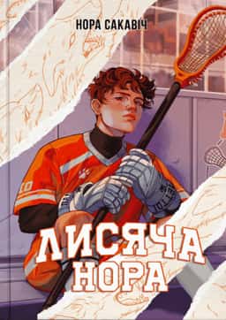Лисяча нора — Нора Сакавич