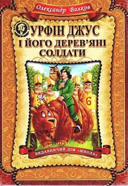 Урфін Джус і його дерев'яні солдати — Олександр Волков