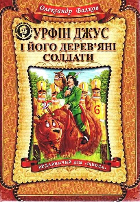 Урфін Джус і його дерев'яні солдати — Олександр Волков