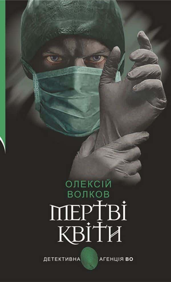 Мертві квіти — Олексій Волков