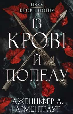 Кров і попіл. Книга 1. Із крові й попелу — Дженніфер Л. Арментраут