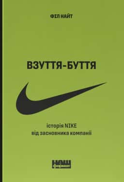 Взуття-буття. Історія Nike від засновника компанії — Філ Найт