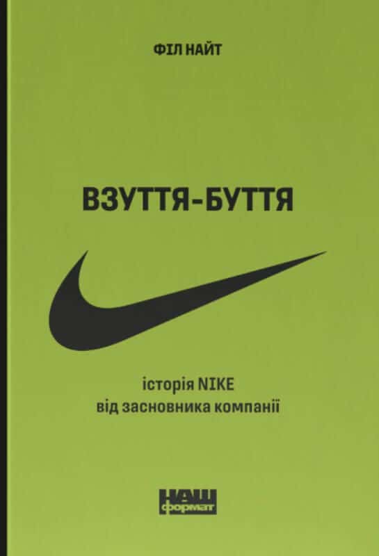 Взуття-буття. Історія Nike від засновника компанії — Філ Найт