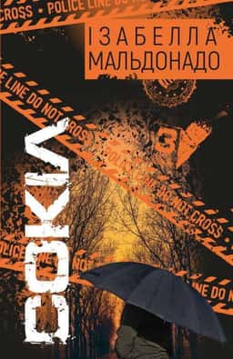 Сокіл — Ізабелла Мальдонадо