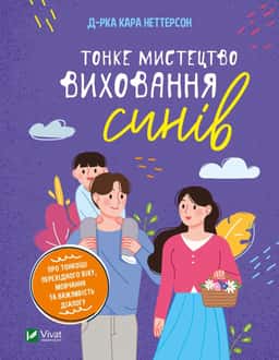Тонке мистецтво виховання синів — Кара Неттерсон