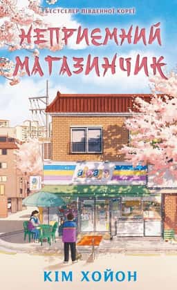 Неприємний магазинчик. Книга 1 — Кім ХоЙон