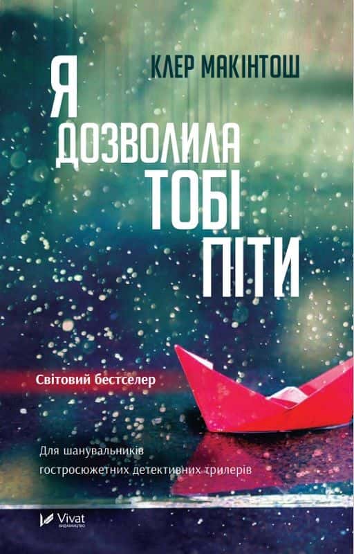 Я дозволила тобі піти — Клер Макінтош