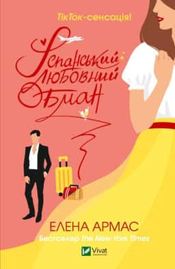 Іспанський Любовний Обман — Олена Армас