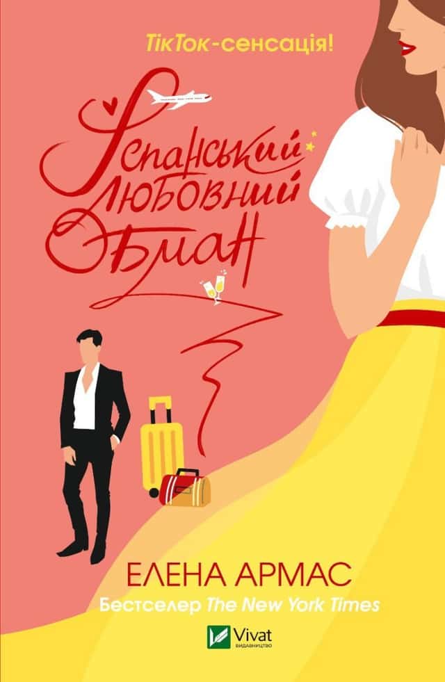Іспанський Любовний Обман — Олена Армас