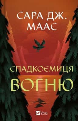 Спадкоємиця вогню. Книга 3 — Сара Маас