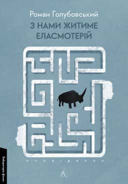 З нами житиме еласмотерій. Оповідання — Роман Голубовський