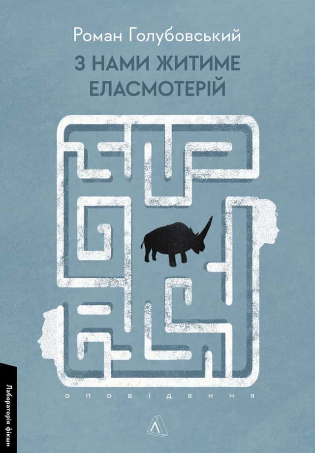 З нами житиме еласмотерій. Оповідання — Роман Голубовський
