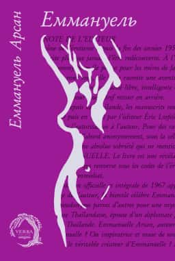 Еммануель — Еммануель Арсан