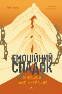 Емоційний спадок. Як подолати травматичний досвід — Ґаліт Атлас