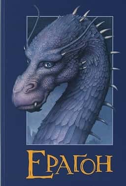 Ераґон. Книга 1 — Крістофер Паоліні