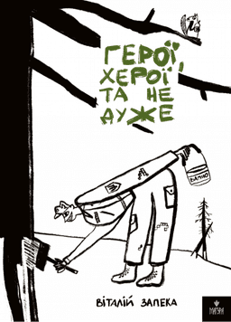 Герої, херої та не дуже — Віталій Запека
