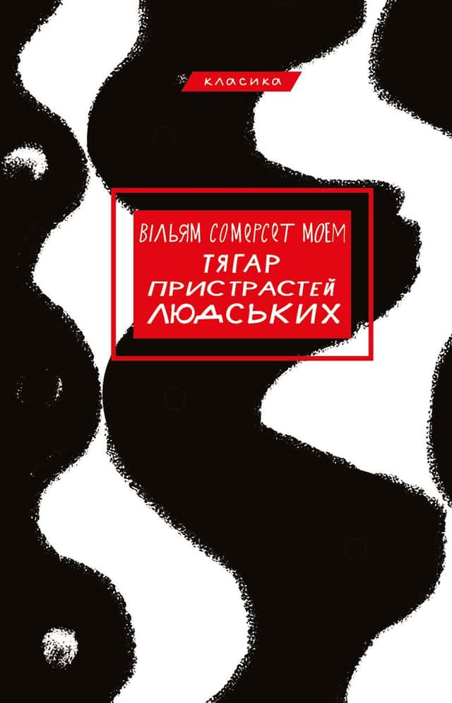 Тягар пристрастей людських — Сомерсет Моем