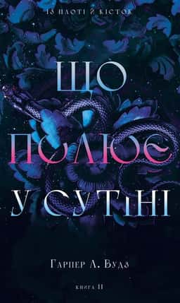 Із плоті й кісток. Книга 2: Що полює у сутіні — Гарпер Л. Вудс