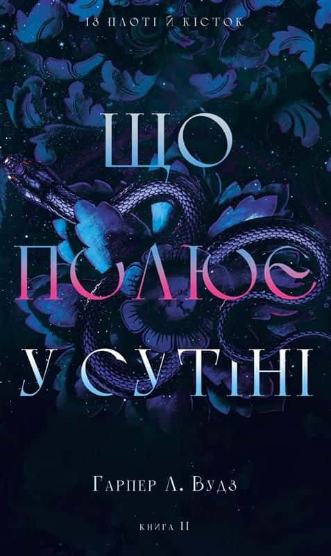 Обкладинка книги « Із плоті й кісток. Книга 2: Що полює у сутіні» — Гарпер Л. Вудс