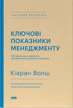 Ключові показники менеджменту. 100+ фінансових коефіцієнтів для ефективного управління компанією — Кіаран Волш
