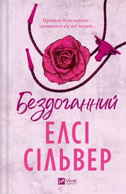 Бездоганний — Елсі Сілвер