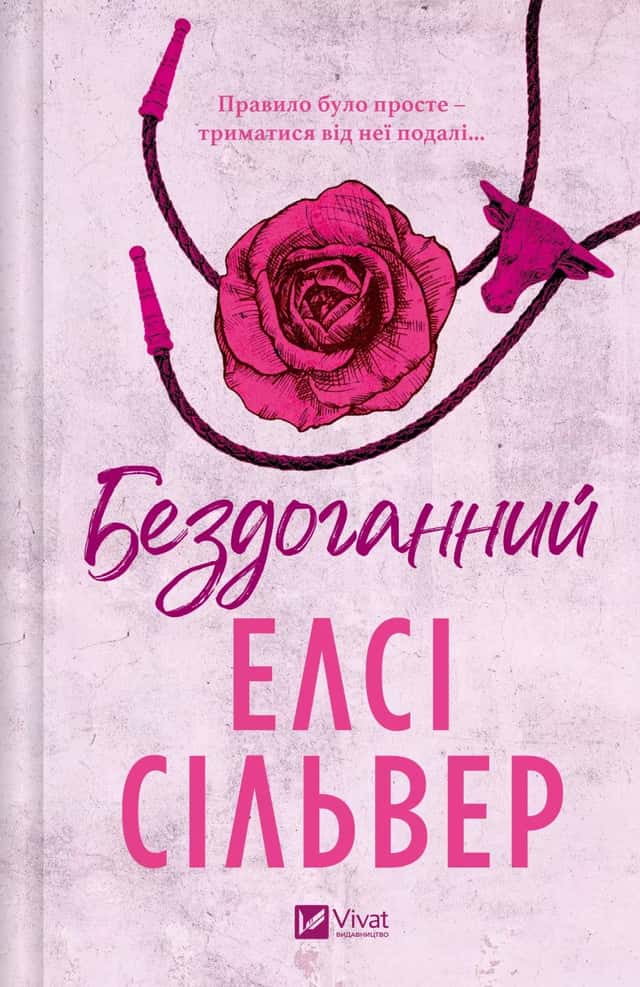 Бездоганний — Елсі Сілвер