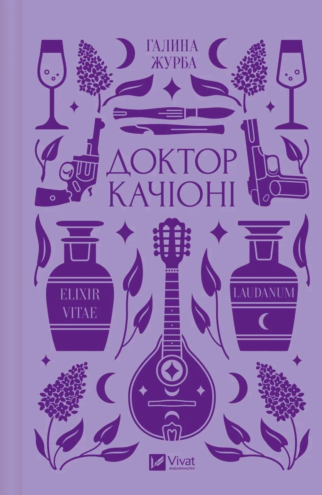 Обкладинка книги «Доктор Качіоні» — Галина Журба