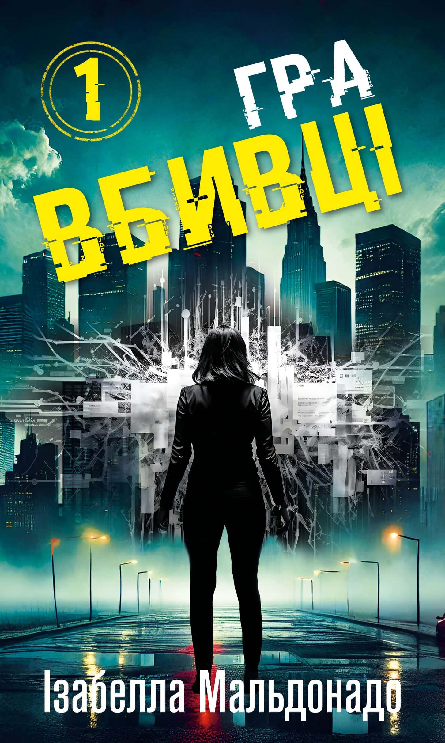 Обкладинка книги «Даніела Вега. Книга 1. Гра вбивці» — Ізабелла Мальдонадо