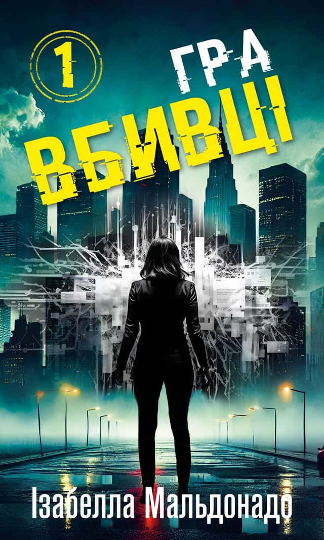 Даніела Вега. Книга 1. Гра вбивці — Ізабелла Мальдонадо
