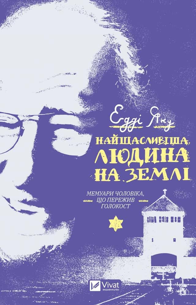Найщасливіша людина на землі. Мемуари чоловіка, що пережив Голокост — Едді Яку