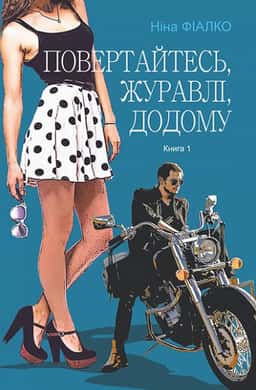 Повертайтесь, журавлі, додому. Книга 1 — Ніна Фіалко