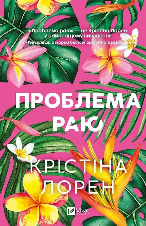 Обкладинка книги «Проблема раю» — Крістіна Лорен