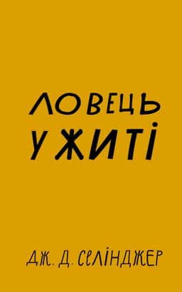 Ловець у житі — Джером Д. Селінджер