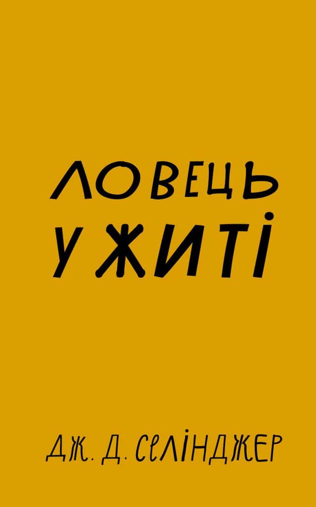 Ловець у житі — Джером Д. Селінджер