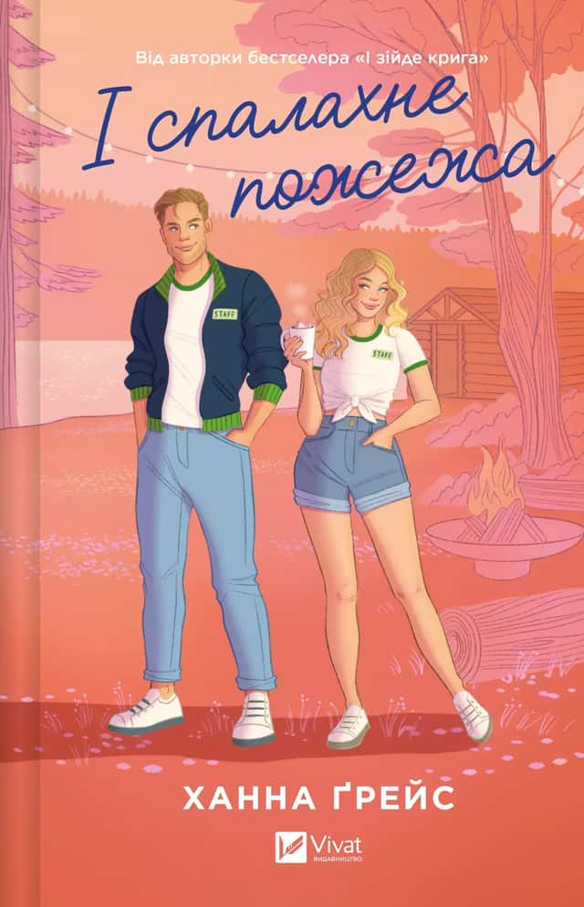І спалахне пожежа — Ханна Грейс