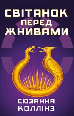 Світанок перед Жнивами — Сюзанна Коллінз