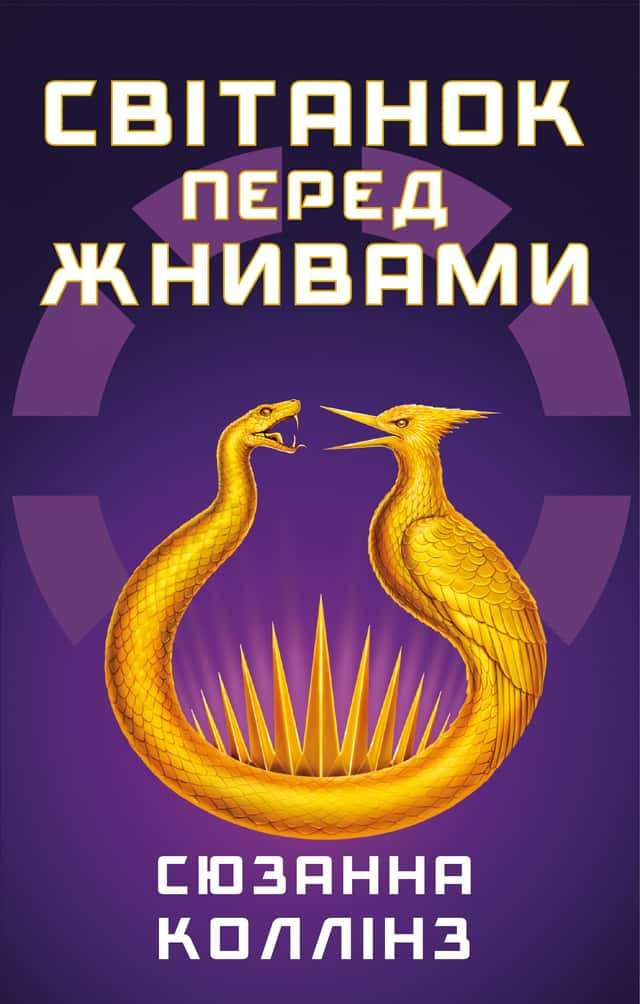 Світанок перед Жнивами — Сюзанна Коллінз