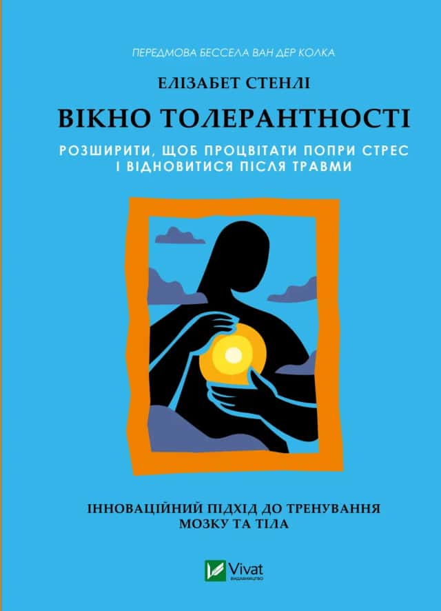 Вікно толерантності: розширити, щоб процвітати попри стрес і відновитися після травми — Елізабет Стенлі