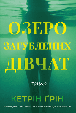 Озеро загубленних дівчат — Кетрін Ґрін