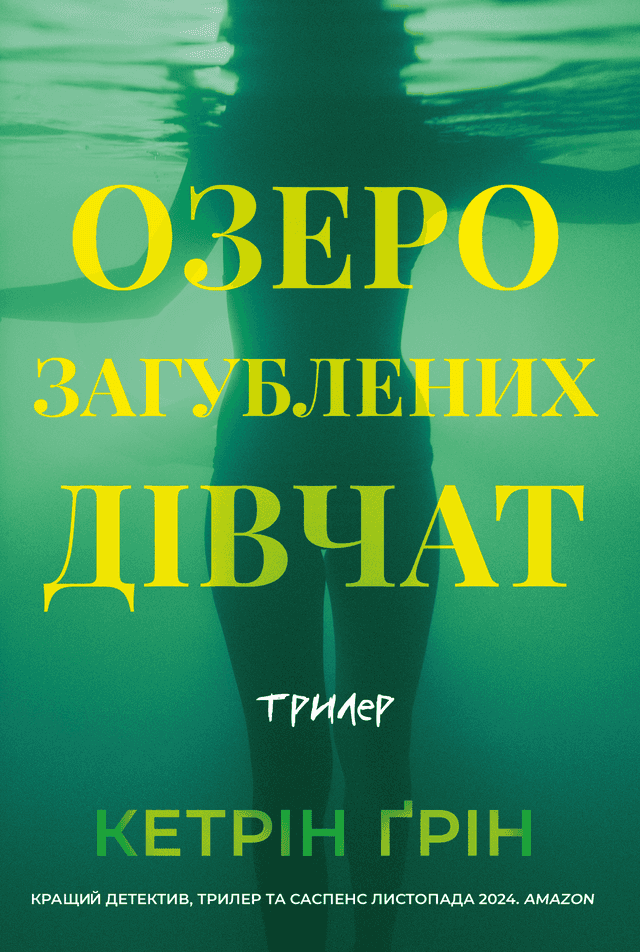 Озеро загубленних дівчат — Кетрін Ґрін