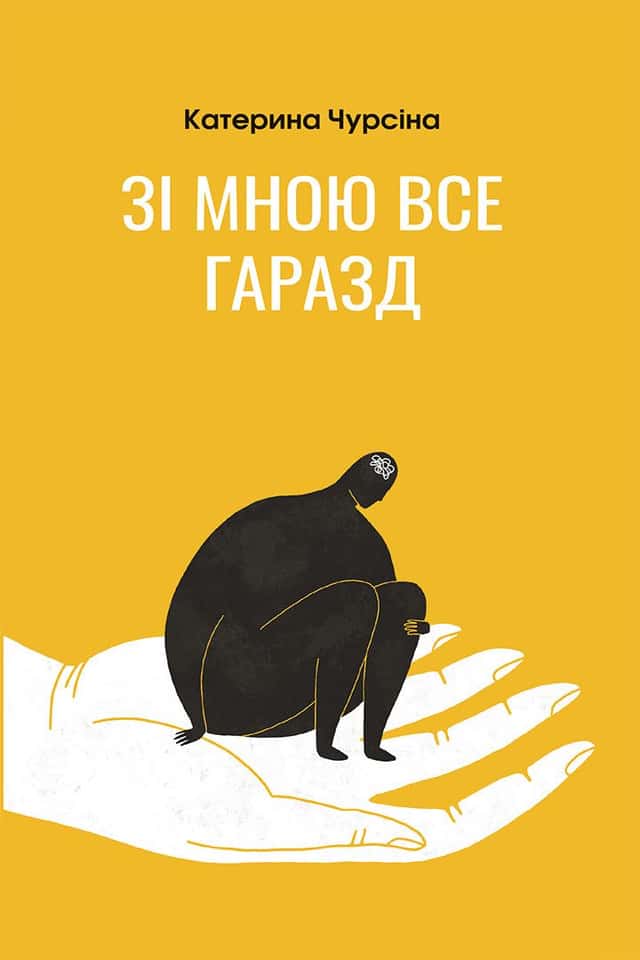 Зі мною все гаразд — Катерина Чурсіна