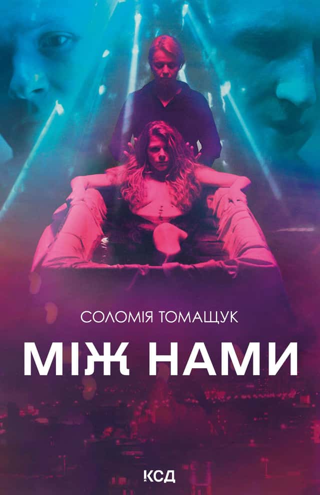Між нами — Соломія Томащук