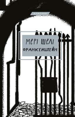 Франкенштейн, або сучасний Прометей — Мері Шеллі
