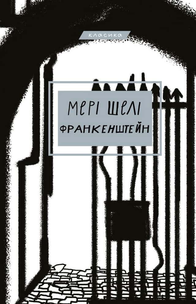 Франкенштейн, або сучасний Прометей — Мері Шеллі