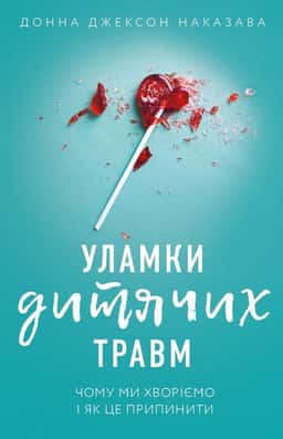 Уламки дитячих травм. Чому ми хворіємо і як це припинити — Донна Джексон Наказава