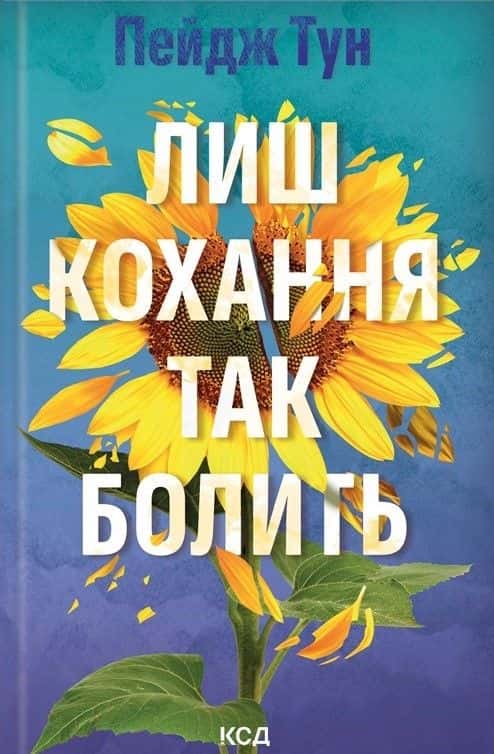Лиш кохання так болить — Пейдж Тун