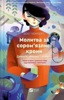 Молитва за сором'язливі крони — Бекі Чемберс