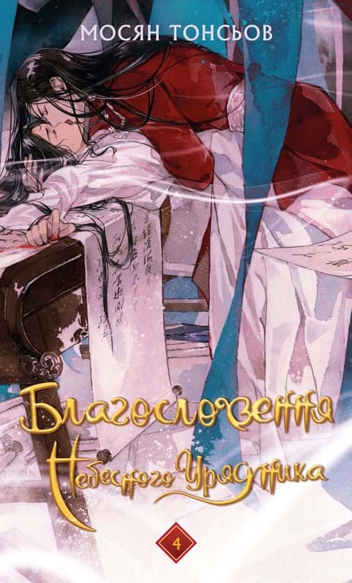 Благословення Небесного Урядника. Том 4 — Мосян Тонсьов