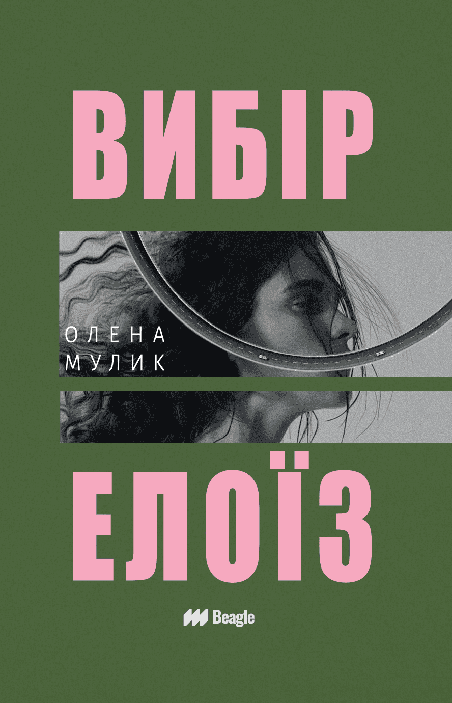 Обкладинка книги «Вибір Елоїз» — Олена Мулик