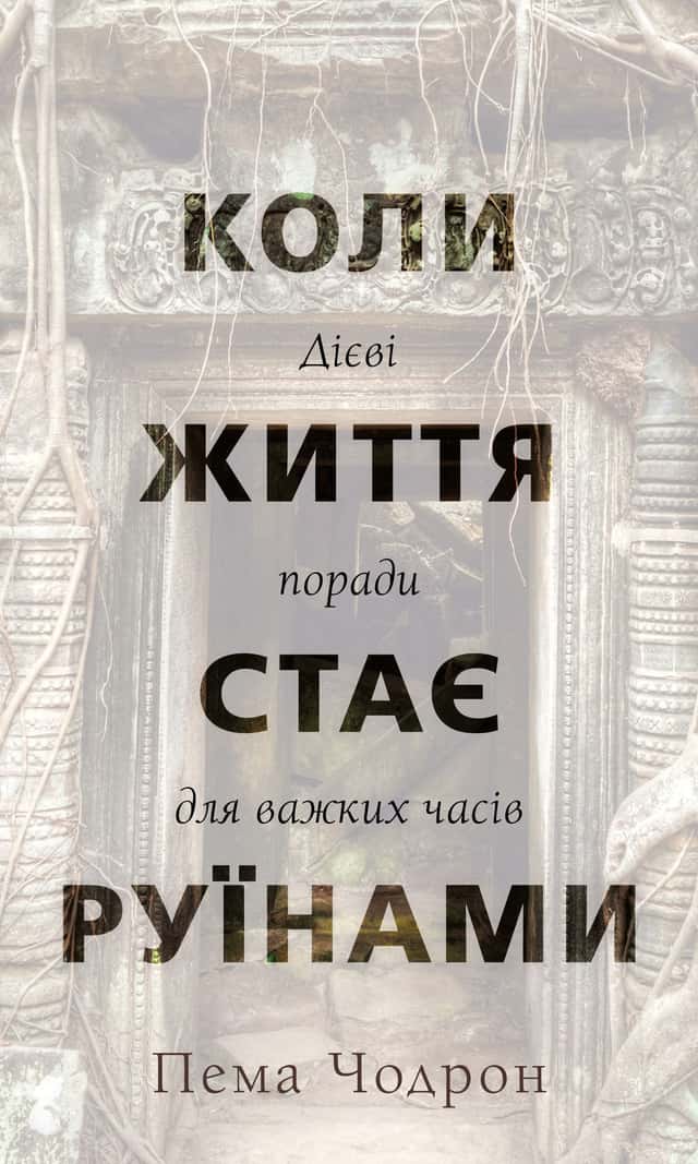 Коли життя стає руїнами. Дієві поради для важких часів — Пема Чодрон